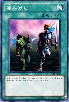 Amazon.co.jp: 遊戯王カード 【痛み分け】 BE02-JP067-N